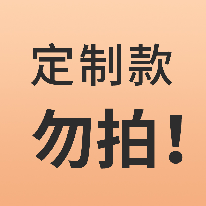 定制款，请联系客服！