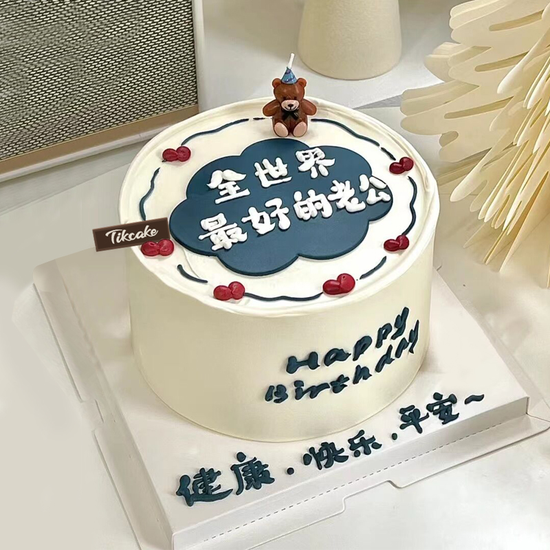 全世界最好的老公主题手绘鲜奶蛋糕
