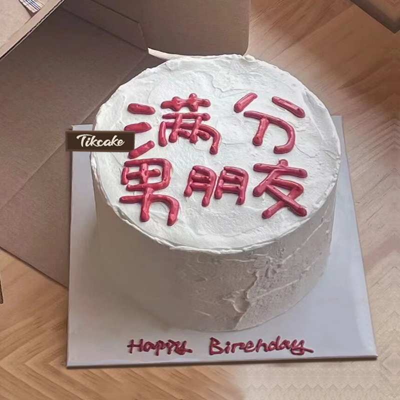 满分男朋友主题手绘鲜奶蛋糕