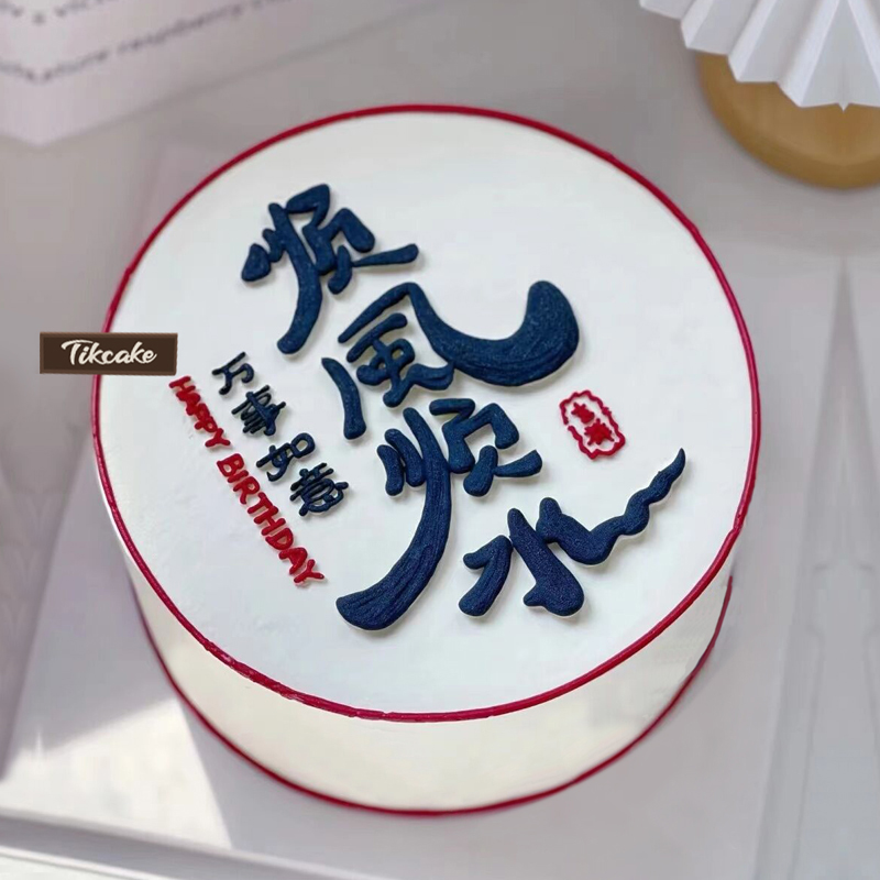 “顺风顺水”主题送男士鲜奶蛋糕