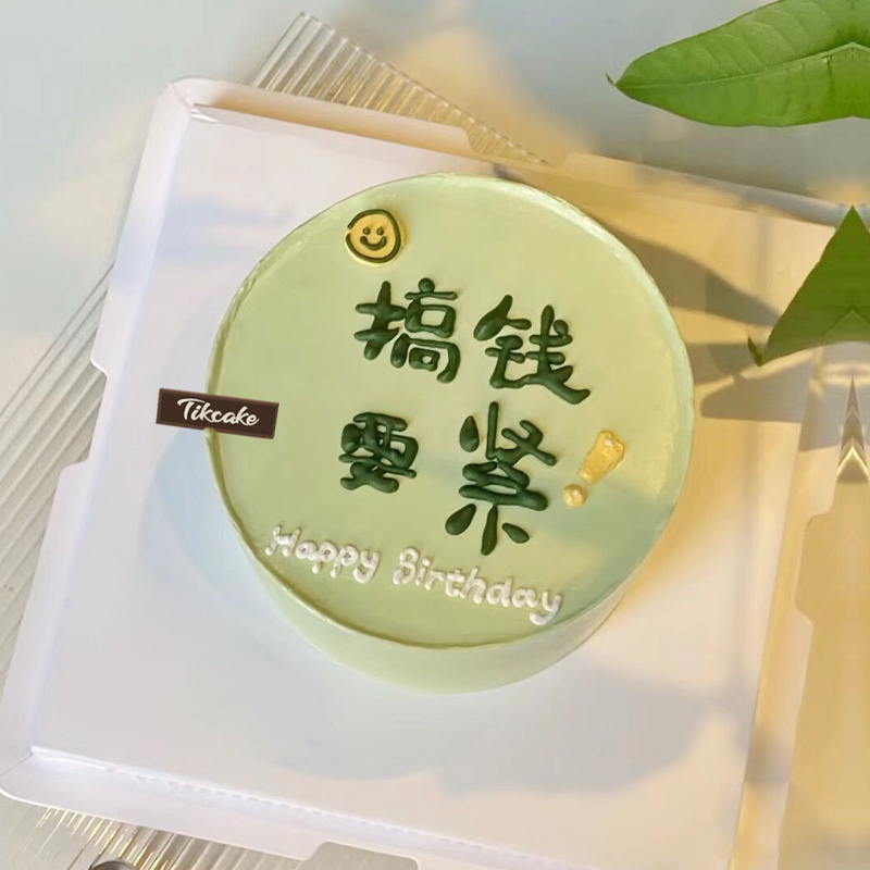 “搞钱要紧”主题手绘鲜奶蛋糕