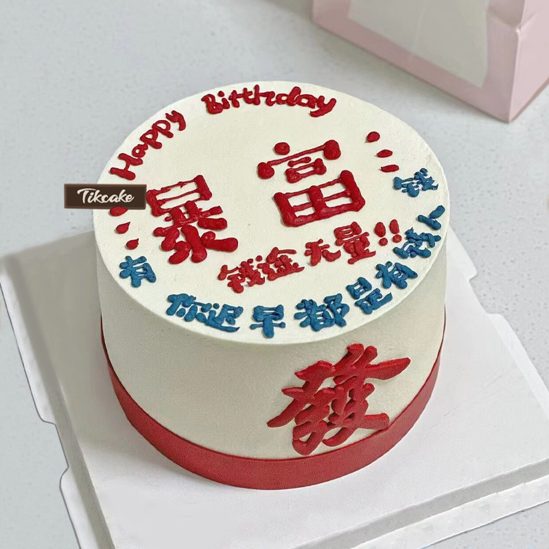“钱途无量”主题手绘鲜奶蛋糕