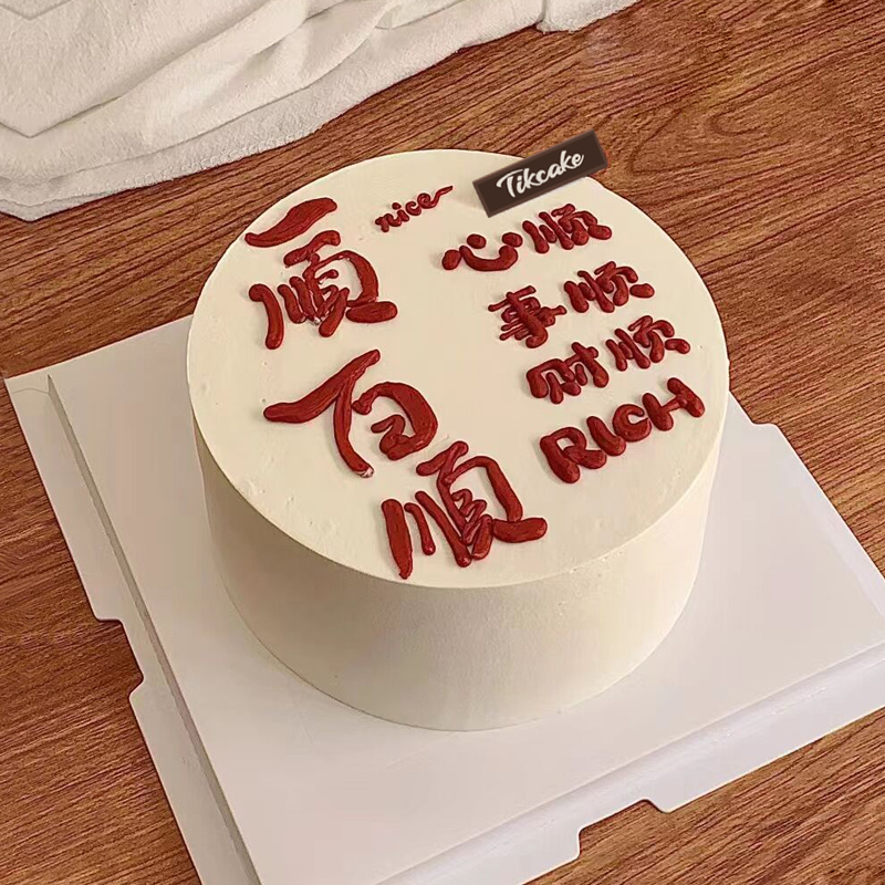 “一顺百顺”手绘鲜奶蛋糕