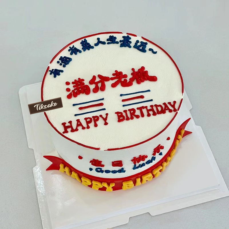 “满分老板”翻糖鲜奶蛋糕