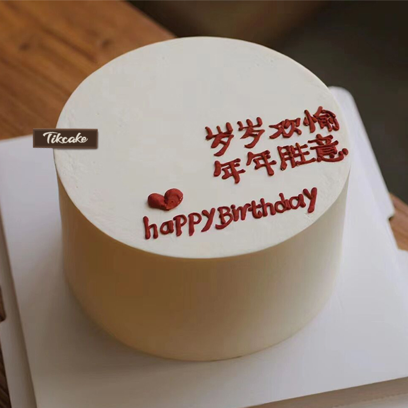 “岁岁欢愉”简约手绘鲜奶蛋糕
