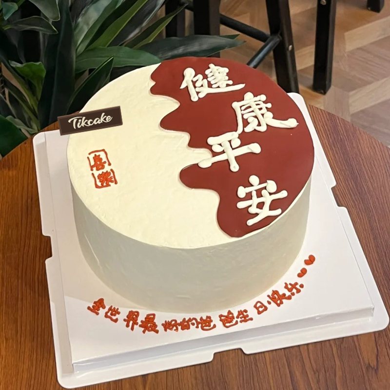 健康平安主题鲜奶蛋糕