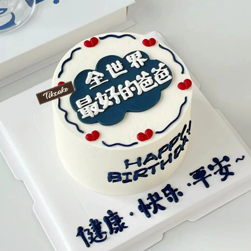 “我的好爸爸”主题鲜奶蛋糕