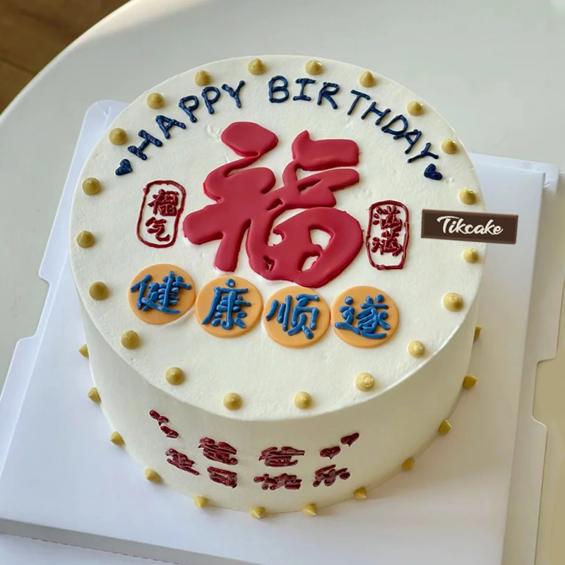 “福气满满”主题鲜奶蛋糕